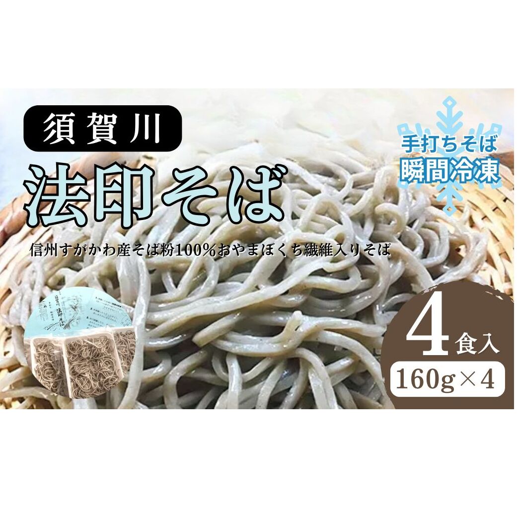 須賀川法印そば(手打ちそば瞬間冷凍)4食入 蕎麦 すがかわ蕎麦 4人前 長野県山ノ内町15000麺そば