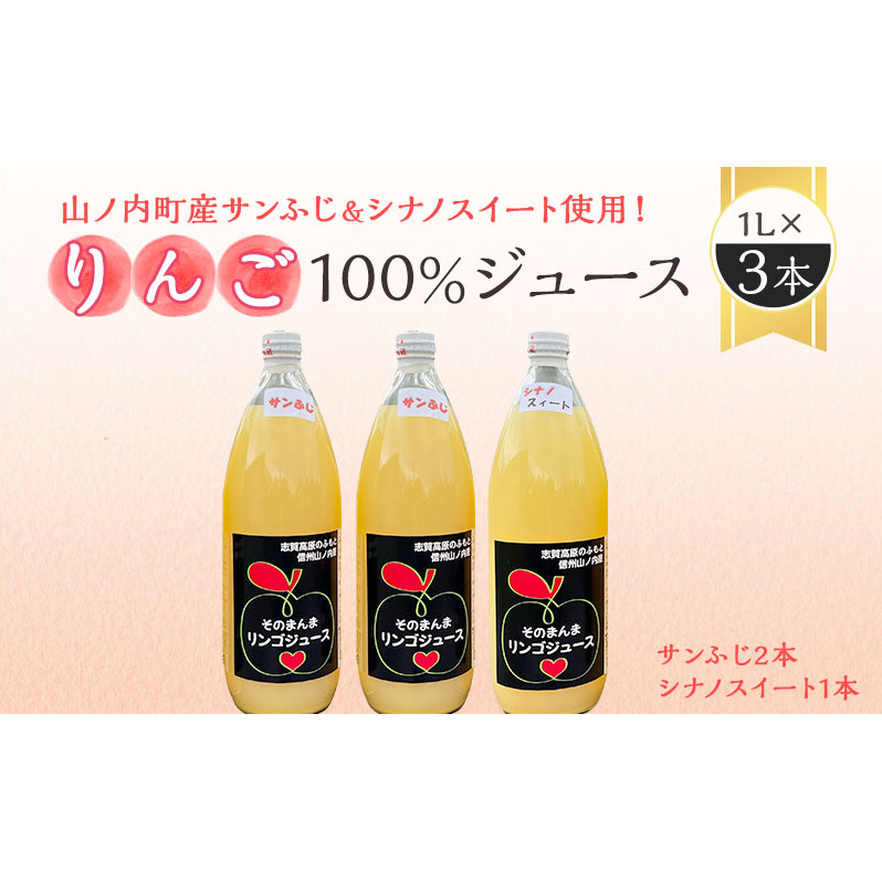 山ノ内町産サンふじとシナノスイート使用!りんごジュース 1000cc×3本(サンふじ2本・シナノスイート1本)セット 果汁飲料 アップルジュース りんご100%ジュース 長野県山ノ内町14000お茶・