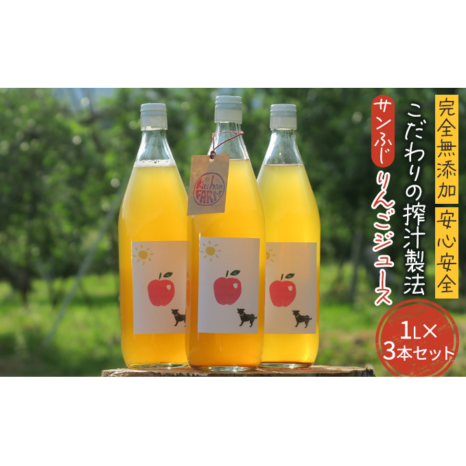 【完全無添加】【安心安全】【こだわりの搾汁製法】【サンふじ】りんごのジュース 3本セット【栽培期間中 除草剤・ネオニコチノイド系農薬・化学肥料不使用】 果実飲料 アップルジュー