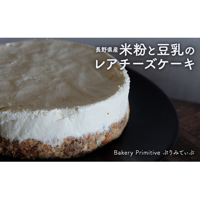 長野県産米粉と豆乳のレアチーズケーキ お菓子 スイーツ 洋菓子 おやつ 食後 デザート ホールケーキ あっさり ほどよい酸味 ヘルシー ヘルシースイーツ 長野県山ノ内町15000菓子・スイーツ