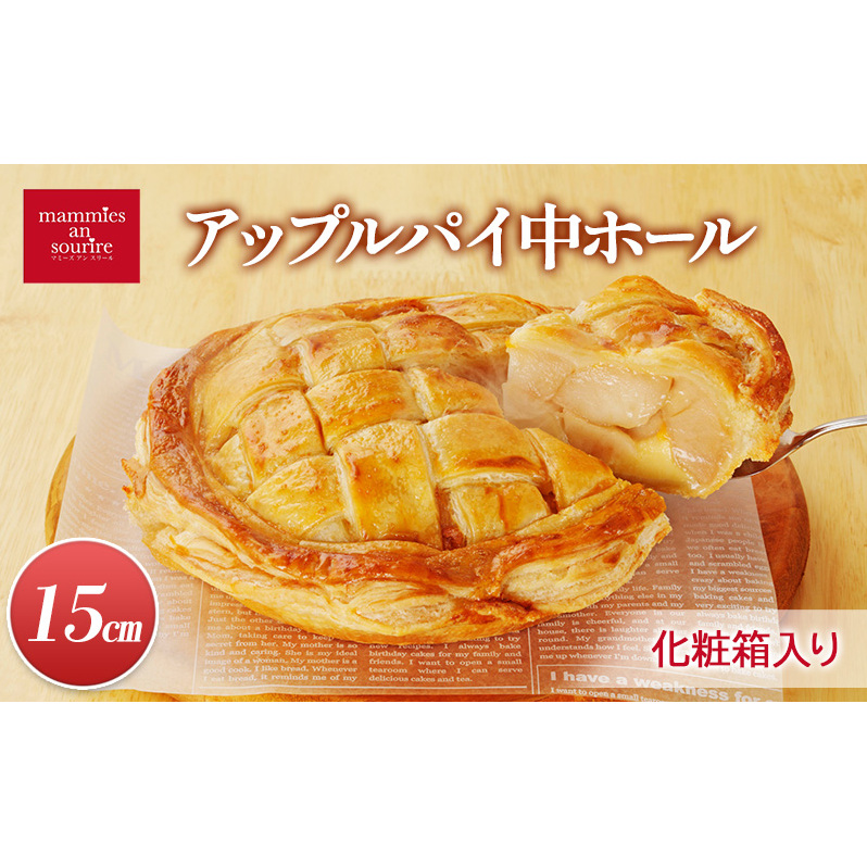 アップルパイ中ホール(15cm)山ノ内町 スイーツ お取り寄せ長野県山ノ内町13000菓子・スイーツ焼き菓子
