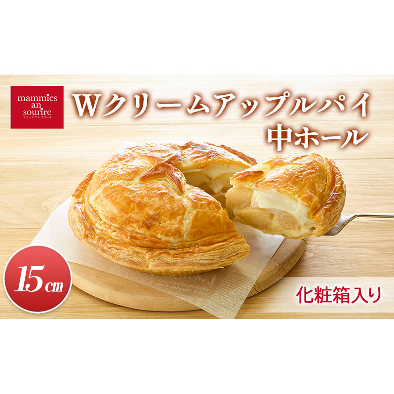 Wクリームアップルパイ中ホール(15cm)山ノ内町 スイーツ お取り寄せ長野県山ノ内町13000菓子・スイーツ焼き菓子