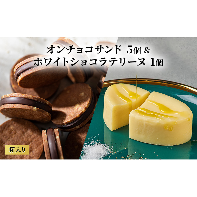 oNCHOCOサンド(5個入り)&ホワイトショコラテリーヌ(1個) クッキー テリーヌ チョコレート チョコクッキー チョコ お菓子 スイーツ ギフト 贈り物長野県山ノ内町24000菓子・スイーツその他 洋菓