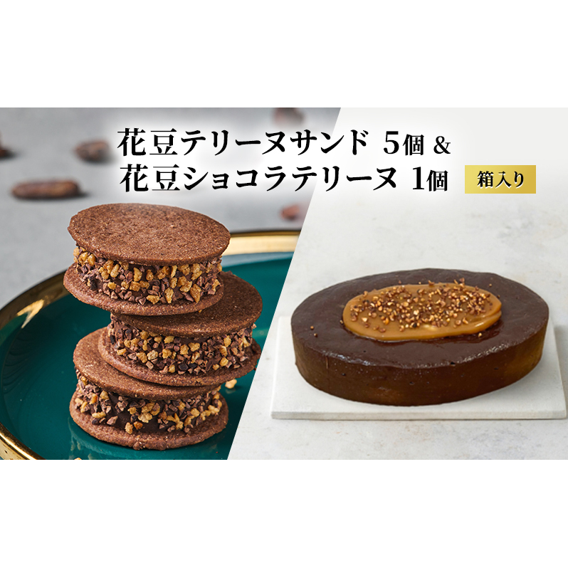 oNCHOCO 花豆テリーヌサンド(5個入り)&花豆ショコラテリーヌ(1個) テリーヌ チョコレート チョコ お菓子 スイーツ ギフト 贈り物長野県山ノ内町25000菓子・スイーツその他 洋菓子