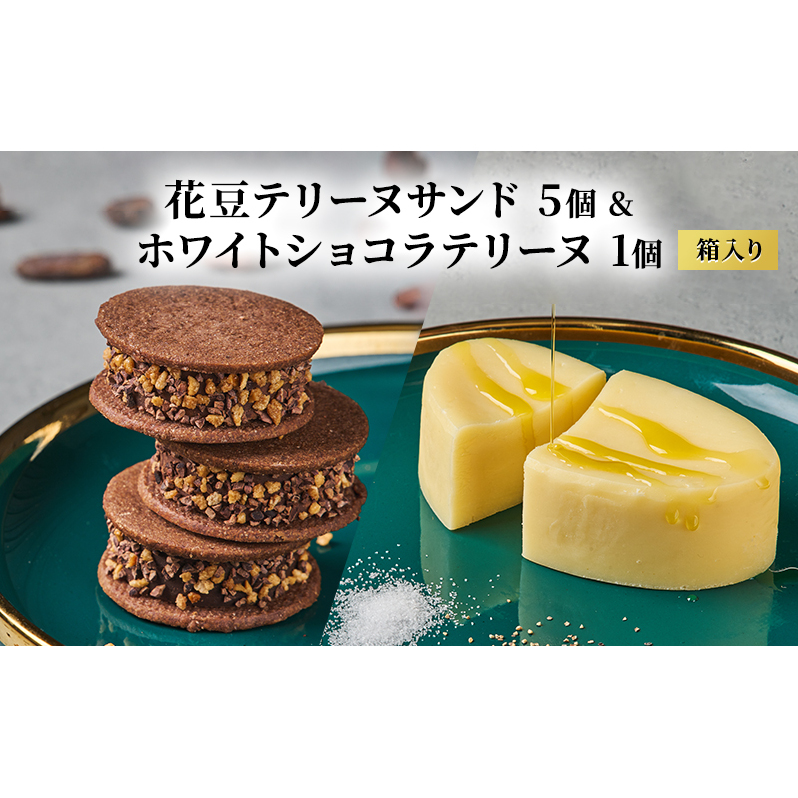 oNCHOCO 花豆テリーヌサンド(5個入り)&ホワイトショコラテリーヌ(1個) テリーヌ チョコレート チョコ お菓子 スイーツ ギフト 贈り物長野県山ノ内町25000菓子・スイーツその他 洋菓子