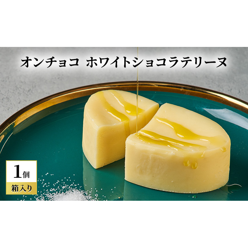 oNCHOCO ホワイトショコラテリーヌ(単品) テリーヌ チョコレート チョコ お菓子 スイーツ ギフト 贈り物長野県山ノ内町16000菓子・スイーツその他 洋菓子