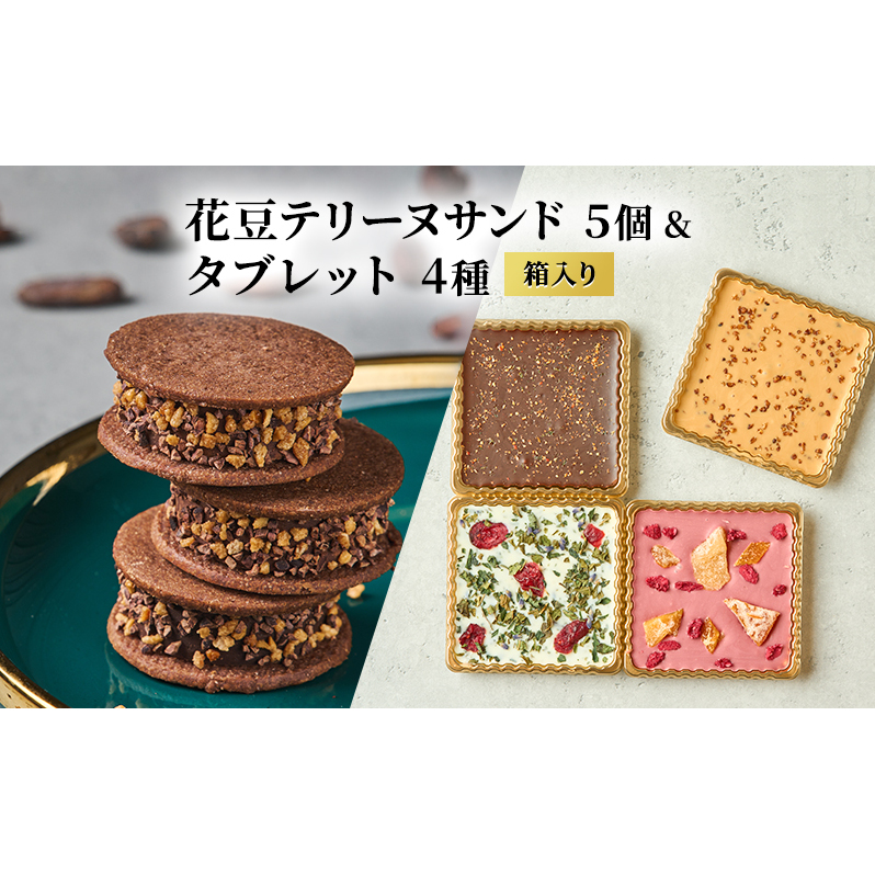 oNCHOCO 花豆テリーヌサンド(5個入り)&タブレット(4種入り) テリーヌ チョコレート チョコ タブレット お菓子 スイーツ ギフト 贈り物長野県山ノ内町26000菓子・スイーツその他 洋菓子