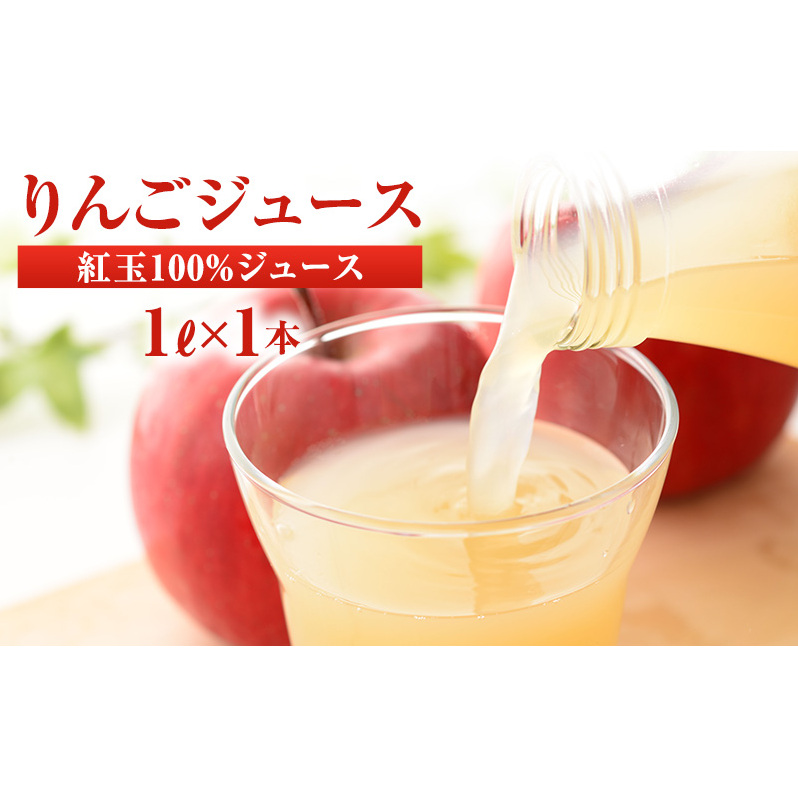 りんごジュース 紅玉ジュース1L×1本長野県山ノ内町6000お茶・飲料果汁・野菜飲料