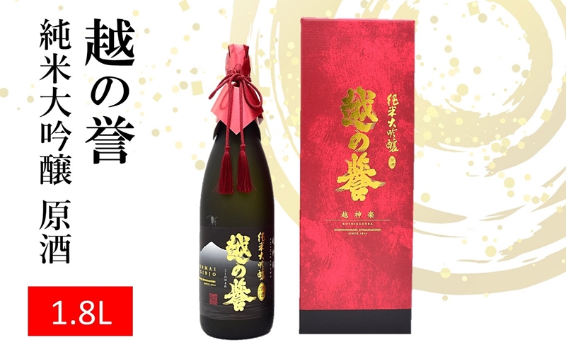 越の誉 純米大吟醸原酒 越神楽 1800ml 新潟 日本酒新潟県柏崎市44000酒・アルコール日本酒