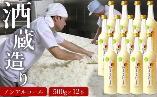 越の誉 越後の酒蔵造り ノンアルコール「あまさけ」 500g×12本新潟県柏崎市39000お茶・飲料その他 お茶・飲料
