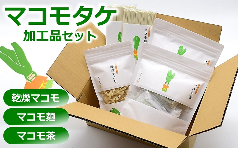 マコモタケ加工品3種セット(乾燥マコモ・マコモ麺・マコモ茶) マコモセット新潟県柏崎市12000お茶・飲料お茶