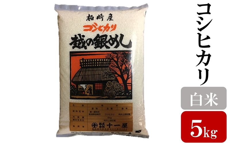 本当に信頼出来る店 令和6年産米【五ツ星お米マイスター厳選】コシヒカリ 5kg 白米 米・雑穀・粉類