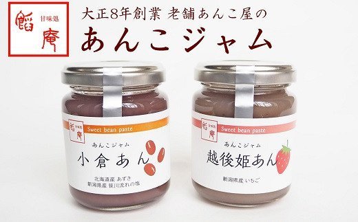 あんこジャム 2本入(小倉あん、越後姫あん)新潟県柏崎市8000鍋セット・総菜・加工食品ジャム・はちみつ