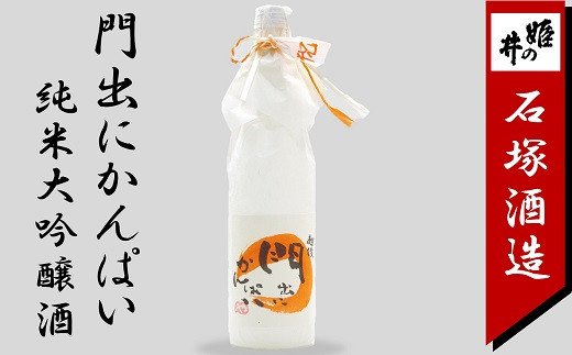 門出にかんぱい 純米大吟醸酒 720ml 新潟 日本酒新潟県柏崎市11000酒・アルコール日本酒