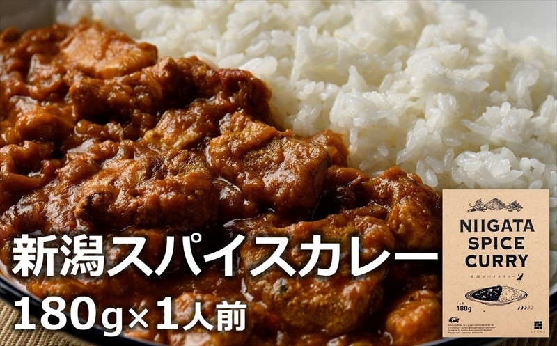 新潟スパイスカレー 中辛 オリジナルブレンドスパイス 180g(1人前) 新潟ブランド豚 岩船豚使用ポークカレー新潟県柏崎市6000鍋セット・総菜・加工食品カレー・シチュー