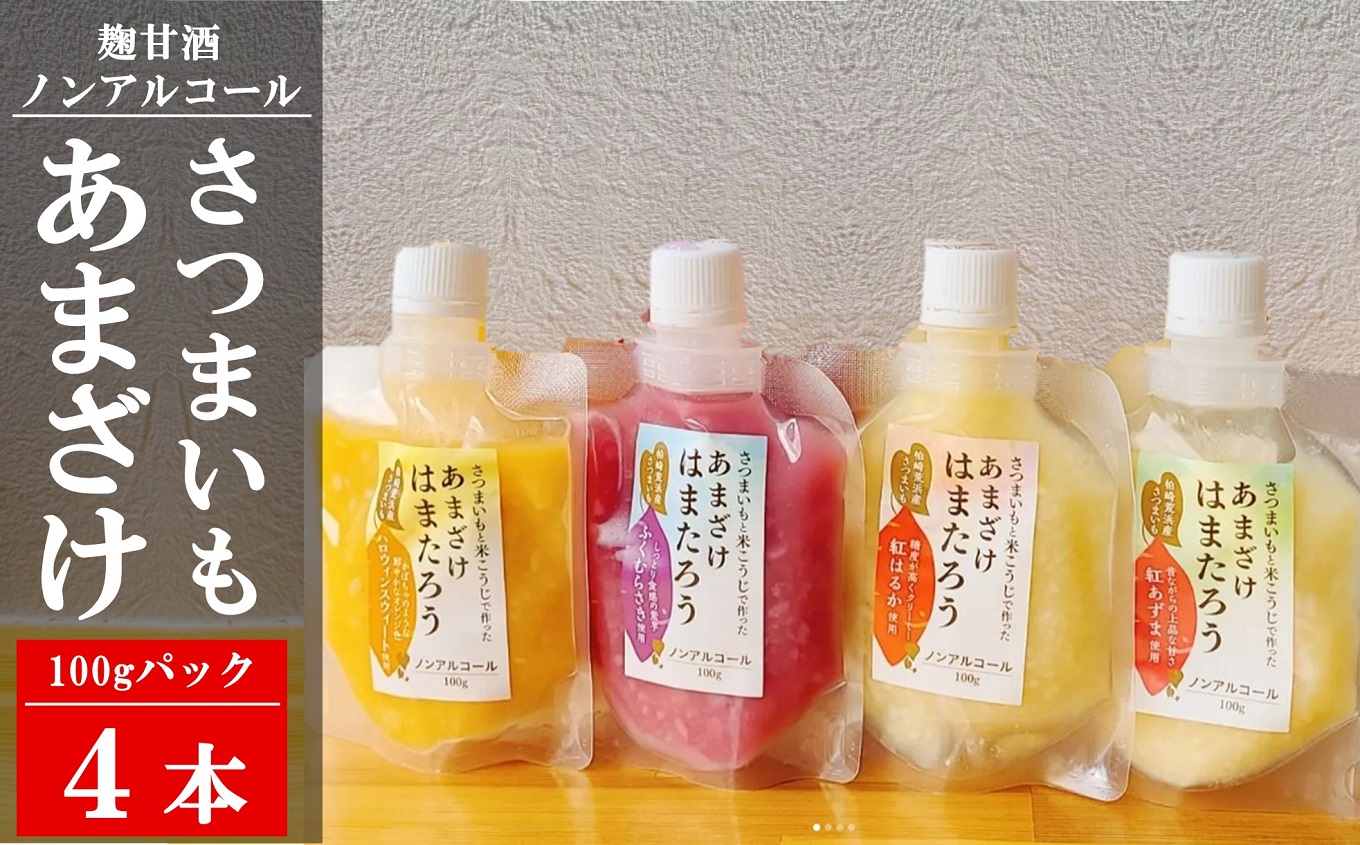 【お試し】さつまいもと米こうじで作った あまざけ「はまたろう」 4パックセット(紅はるか・紅あずま・ハロウィンスウィート・ふくむらさき) 飲み比べ新潟県柏崎市8000お茶・飲料その