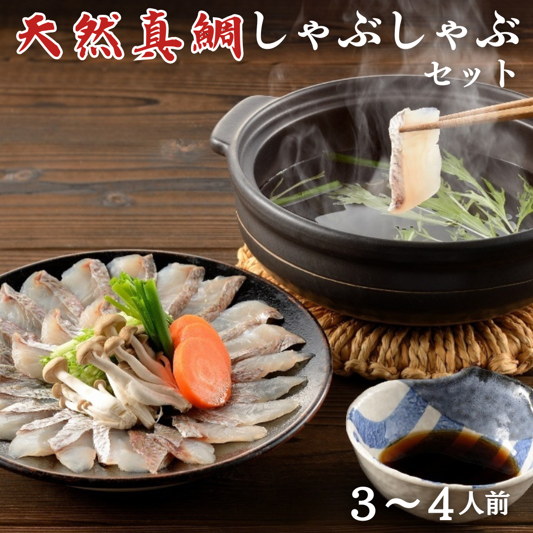 ぷりぷり食感!天然真鯛しゃぶしゃぶセット 3〜4人前 カット済 鯛アラ・ポン酢付き新潟県柏崎市13000鍋セット・総菜・加工食品鍋セット