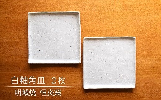 明城焼 恒炎窯 白釉角皿 2枚セット新潟県柏崎市14000衣類・装飾品・工芸品その他 装飾品・工芸品