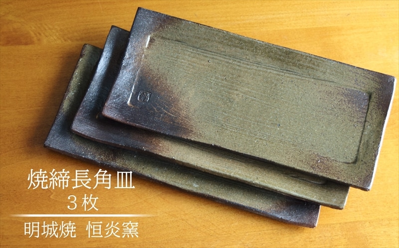 明城焼 恒炎窯 焼締長角皿 3枚セット新潟県柏崎市15000衣類・装飾品・工芸品その他 装飾品・工芸品