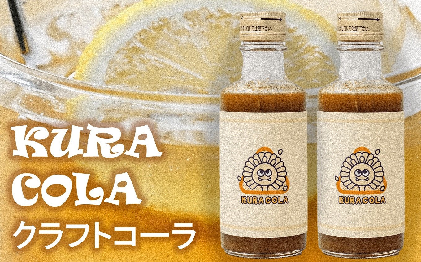 酒蔵・阿部酒造の甘酒クラフトコーラ「KURACOLA」 180ml×2本セット新潟県柏崎市16000お茶・飲料その他 お茶・飲料