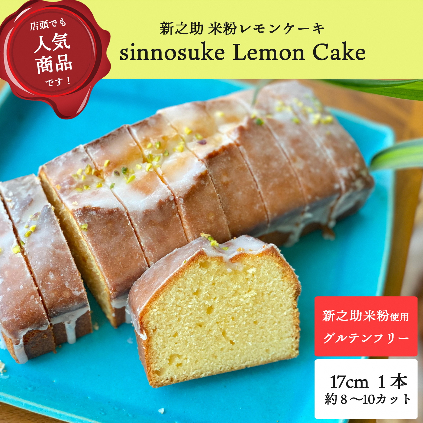 【冷凍発送】レモンケーキ 1ホール Sinnosuke Lemon Cake 新潟県産新之助の米粉使用新潟県柏崎市12000菓子・スイーツ焼き菓子
