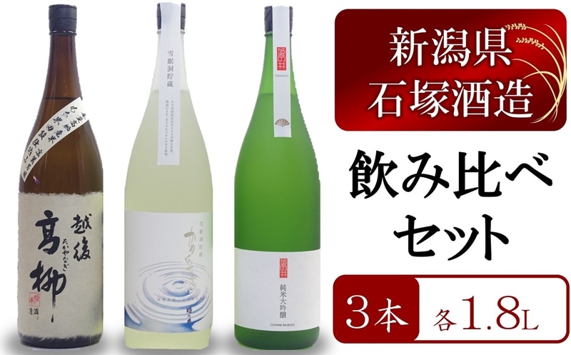 【数量限定・飲み比べ】越後高柳・雪眠洞貯蔵かめぐち酒・姫の井 3本セット 各1.8L新潟県柏崎市37000酒・アルコール日本酒