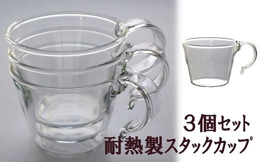 重ねてしまえる耐熱ガラス製カップ(3個)新潟県柏崎市30000衣類・装飾品・工芸品その他 装飾品・工芸品