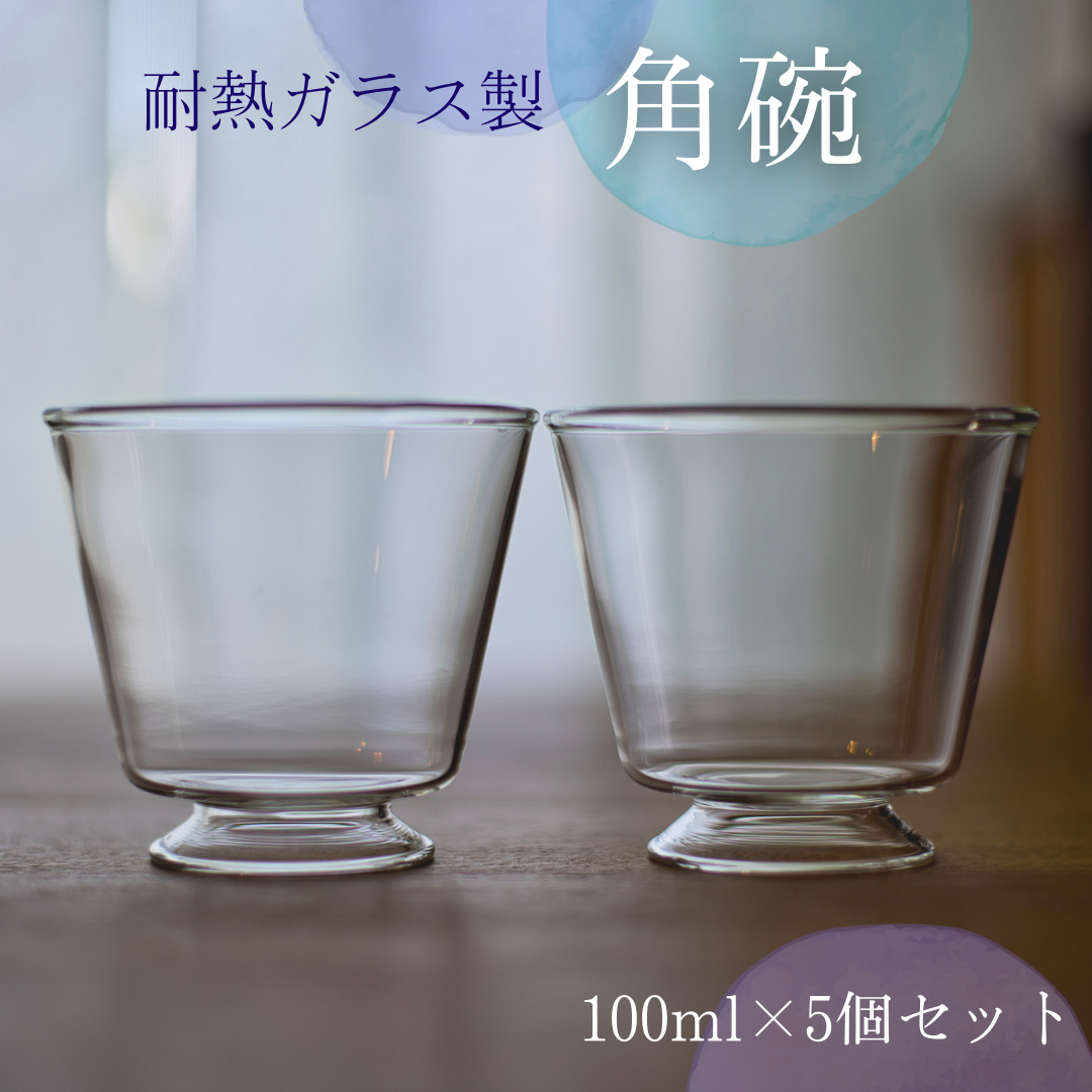 耐熱ガラス製 重ねてしまえる 高台付き角碗 5個セット新潟県柏崎市24000雑貨・日用品食器・グラス
