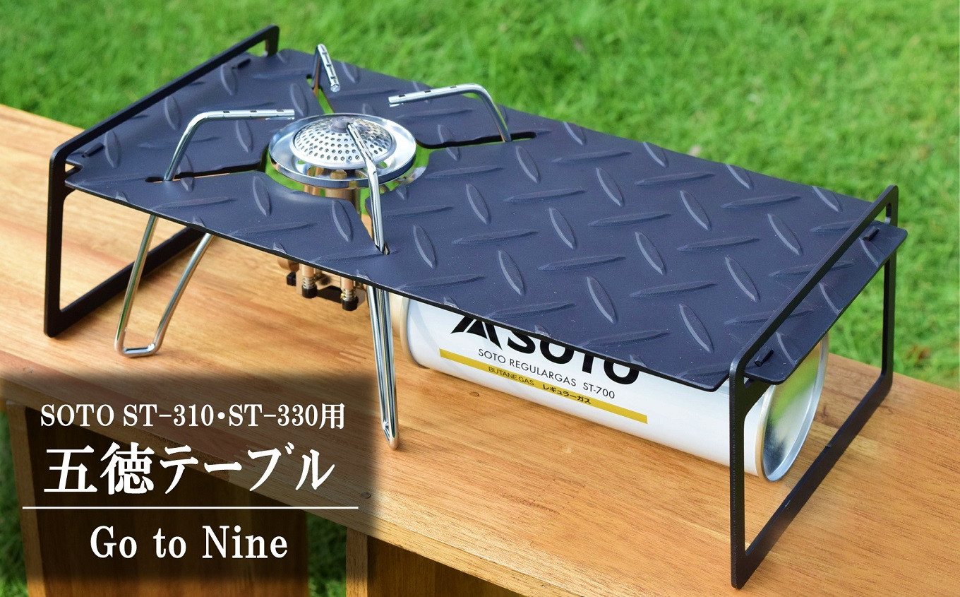 SOTOレギュレーターストーブ用五徳テーブル 『Go to Nine』縞 ST-310・ST-330 キャンプ・アウトドア用品 | 新潟県柏崎市 |  JRE MALLふるさと納税