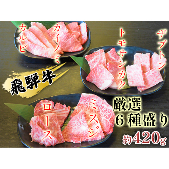 飛騨牛厳選6種盛り約420g(ミスジ・カルビ・ロース・ザブトン・カイノミ・トモサンカク)各約70g お肉 牛肉 岐阜県安八町20000肉牛肉