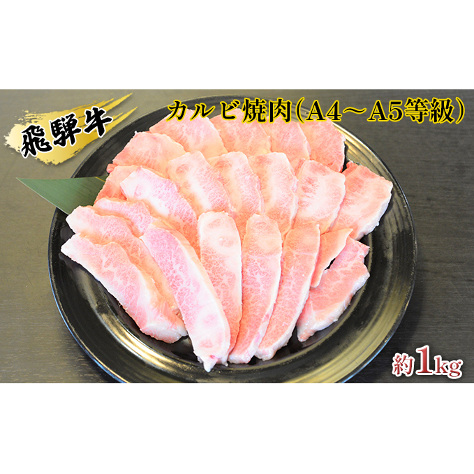 飛騨牛カルビ焼肉(A4〜A5等級)約1kg(約250g×4パック) お肉 牛肉 バーベキュー 約1kg 岐阜県安八町26000肉牛肉