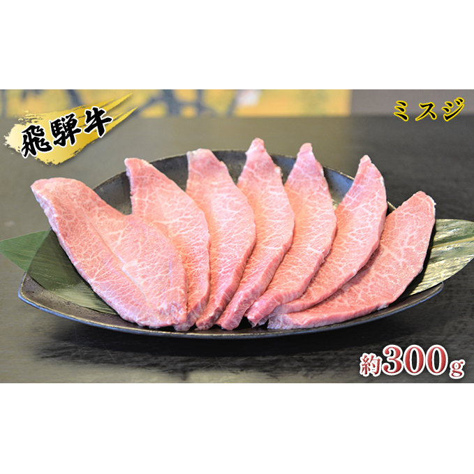 飛騨牛ミスジ約300g お肉 牛肉 ブランド和牛 希少部位 岐阜県安八町14000肉牛肉