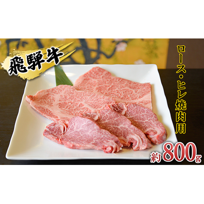 飛騨牛 ロース・ヒレ焼肉用約800g(200g×4p)A4〜A5等級使用 お肉 牛肉 バーベキュー 岐阜県安八町88000肉牛肉