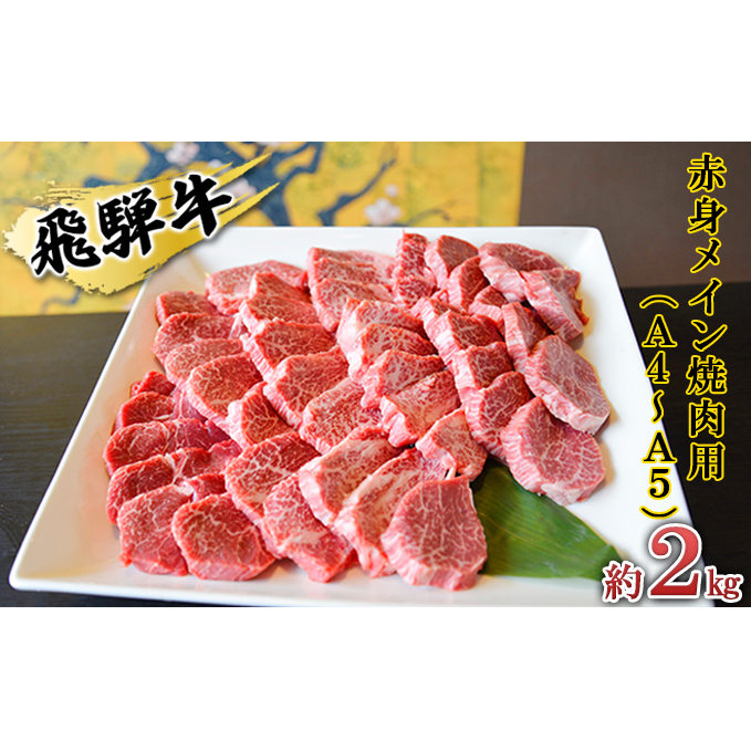 飛騨牛 赤身メイン焼肉用 A4〜A5等級使用 マルイおまかせ約2kg(500g×4p) お肉 牛肉 バーベキュー 岐阜県安八町60000肉牛肉