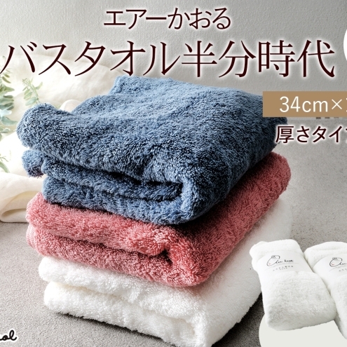 タオル エアーかおる ダディボーイ バスタオル半分時代  スノーホワイト 2枚 セット 34×120cm ハーフバスタオル スリムバスタオル 日本製 綿100% 柔らか 軽い ふわふわ スーパーZERO ヘアドラ
