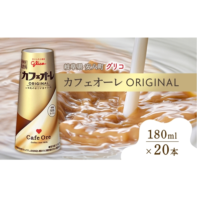 JtFI[ ORIGINAL 180ml 20{ 50gp  JtFI IWi  hbv R[q[  ~N ]OR glico pbN 򕌌  hN 򕌌13000E