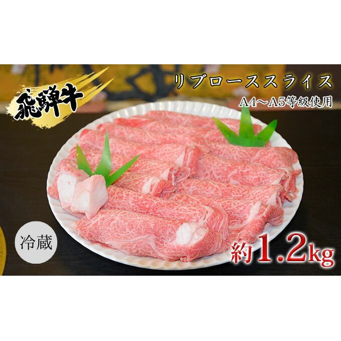 飛騨牛リブローススライス約1.2kg(A4〜A5等級使用) お肉 牛肉 国産 お家焼肉 しゃぶしゃぶ すき焼き ブランド和牛 高級部位 とろける 舌触り 甘み 旨み ガスパック 冷蔵 岐阜県安八町64000肉