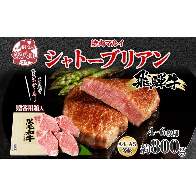 飛騨牛贈答用 シャトーブリアン ステーキ約800g 肉 牛肉 和牛 ブランド牛 お肉 ビーフ ヒレ 希少部位 赤身 贅沢 国産 お取り寄せ ご褒美 豪華 グルメ 焼肉 BBQ パーティー ギフト 贈り物 自家用
