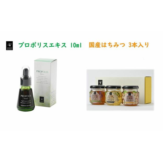 プロポリスエキス 10ml・国産はちみつ3本入り セット 天然 蜂蜜 ハチミツ 加工食品 フラボノイド 桂皮酸誘導体 百花蜜 アカシア 上品な甘み 優しい味わい 菩提樹 岐阜県安八町25000調味料