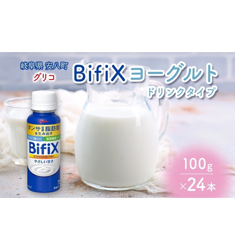 BifiXヨーグルトドリンクタイプ やさしい甘さ 100g 24本  ビフィックス 発酵乳 タンサ脂肪酸 ビフィズス菌 国産生乳 食物繊維 イヌリン 乳製品 江崎グリコ glico 岐阜県 安八町岐阜県安八町14000