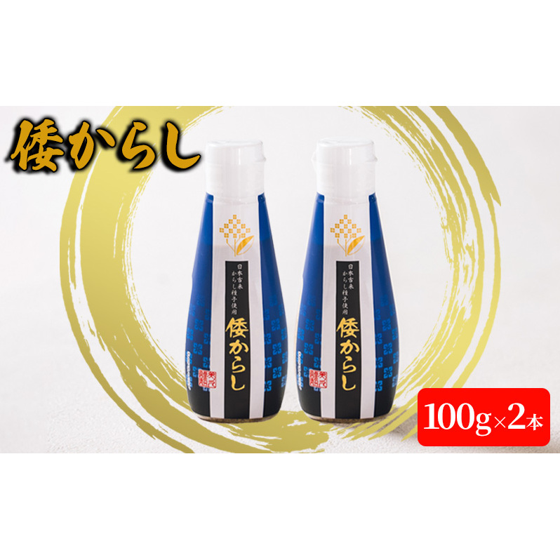 倭からし 100g 2本 調味料 辛味 さわやか 風味 和牛 ステーキ 鉄板焼き 肉料理 薬味 季節 野菜 和え物 浅漬 伝統 歴史 岐阜県安八町5500調味料・油