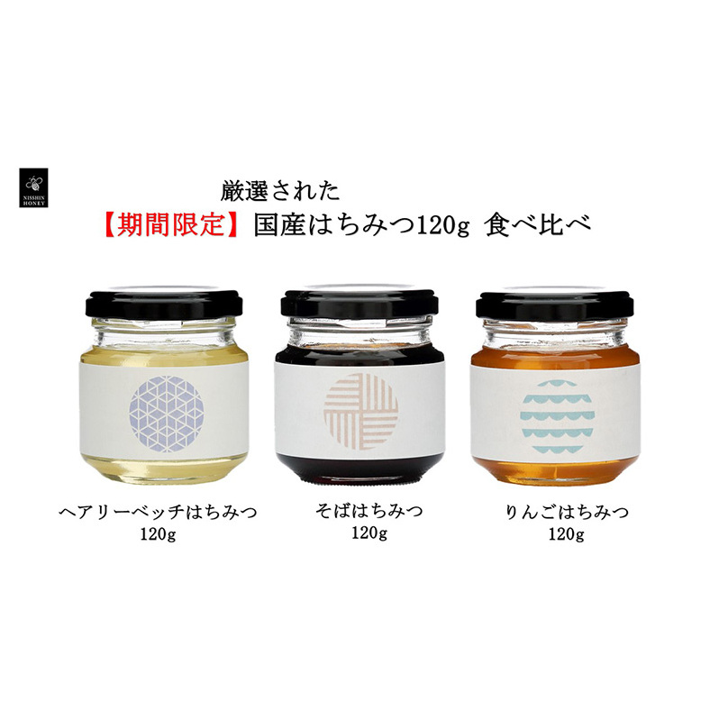 はちみつ国産 岐阜 期間限定 国産はちみつ120g 食べ比べ【安八町】岐阜県安八町19000鍋セット・総菜・加工食品ジャム・はちみつ