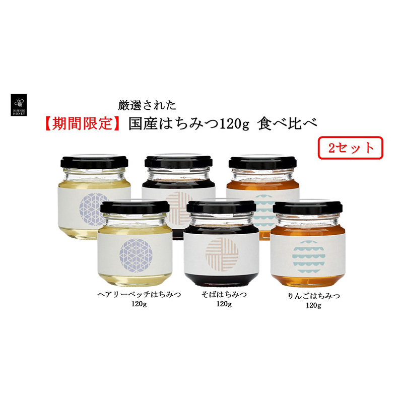 はちみつ国産 岐阜 期間限定 国産はちみつ120g 食べ比べ×2セット【安八町】岐阜県安八町35000鍋セット・総菜・加工食品ジャム・はちみつ