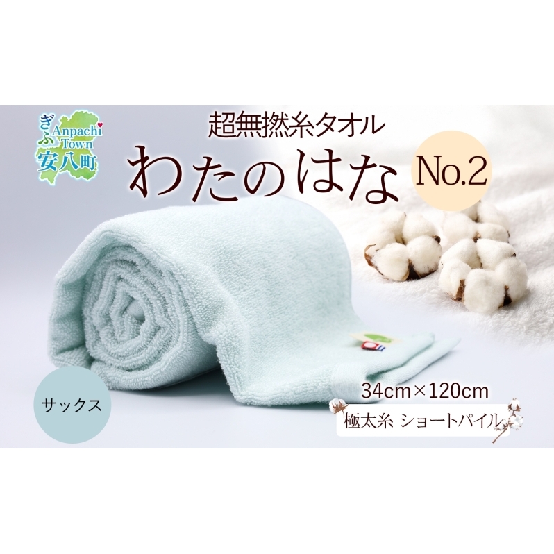 超無撚糸 タオル わたのはな No.2 サックス 約34×120cm 五分咲き 極太糸 ショートパイル むねんし 雑貨 日用品 パイル 日本製 綿100% 柔らか 軽い ボリューム 吸水 風合い ハーフバスタオル プ