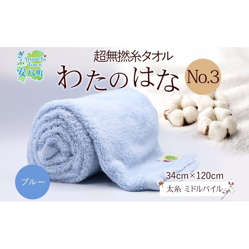 超無撚糸 タオル わたのはな No.3 ブルー 約34×120cm 八分咲き 太糸 ミドルパイル むねんし 雑貨 日用品 パイル 日本製 綿100% 柔らか 軽い ボリューム 吸水 風合い ハーフバスタオル プレゼン