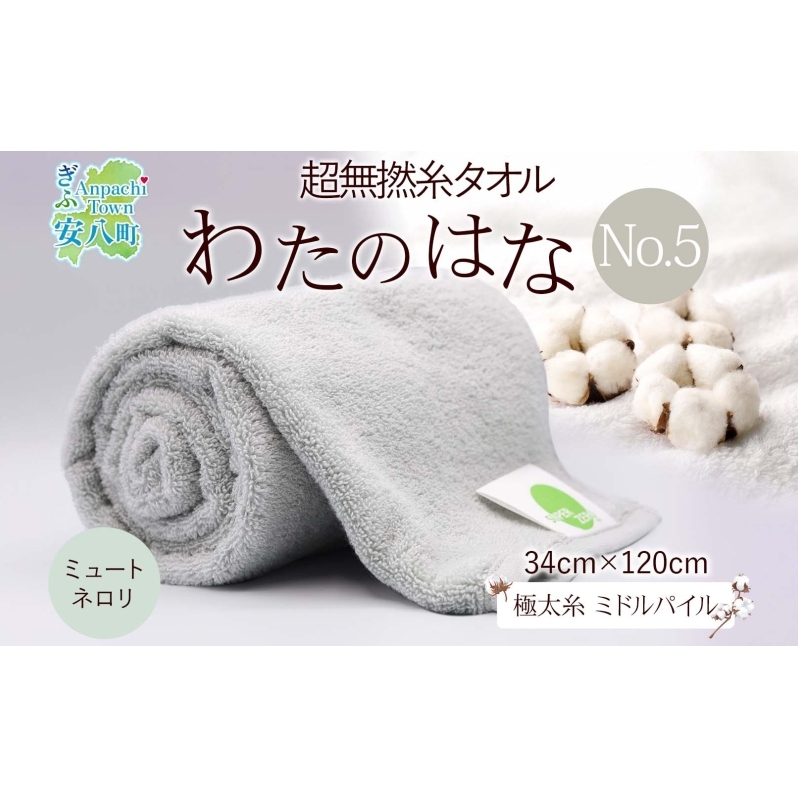超無撚糸 タオル わたのはな No.5 ミュートネロリ ライトグリーン 約34×120cm 八分咲き 極太糸 ミドルパイル むねんし 日用品 綿100% 柔らか 軽い ボリューム 吸水 風合い ハーフバスタオル プ
