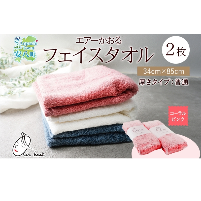 【選べる熨斗】タオル エアーかおる ダディボーイ フェイスタオル コーラルピンク 2枚 セット 34×85cm 日本製 綿100% 柔らか 軽い スーパーZERO 吸水速乾  浅野撚糸 岐阜県 安八町岐阜県安八町