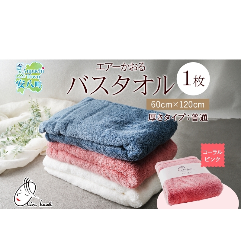 【選べる熨斗】エアーかおる ダディボーイ バスタオル 一枚 1枚 コーラルピンク タオル 60×120cm 日本製 綿100% 柔らか 軽い スーパーZERO 吸水速乾  浅野撚糸 岐阜県 安八町岐阜県安八町16000