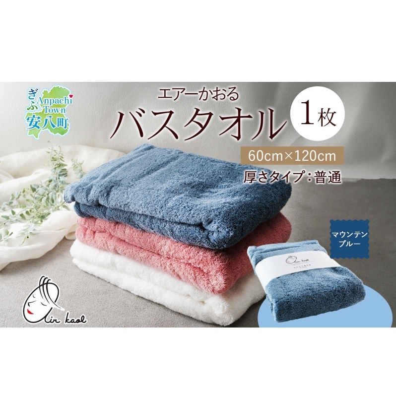 【選べる熨斗】エアーかおる ダディボーイ バスタオル 一枚 1枚 マウンテンブルー タオル 60×120cm 日本製 綿100% 柔らか 軽い スーパーZERO 吸水速乾  浅野撚糸 岐阜県 安八町岐阜県安八町160