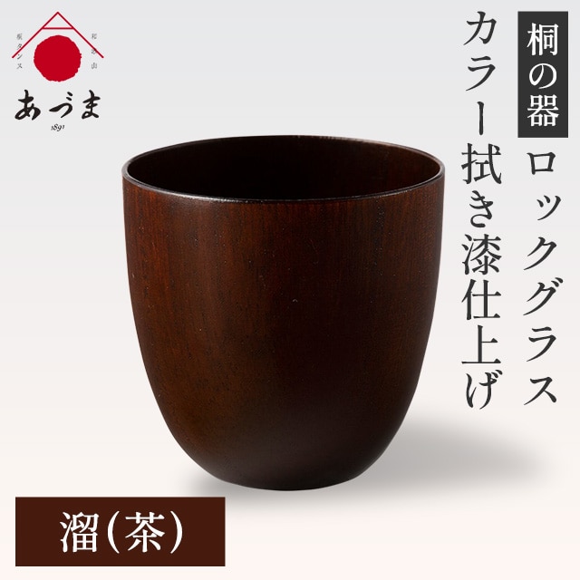 【桐の器】 ロックグラス カラー拭き漆仕上げ 有限会社家具のあづま 【カラー:溜(茶)】 《180日以内に出荷予定(土日祝除く)》 グラス ナチュラル シンプル  木製---wsk_admuru_180d_22_55000_29cm_b---